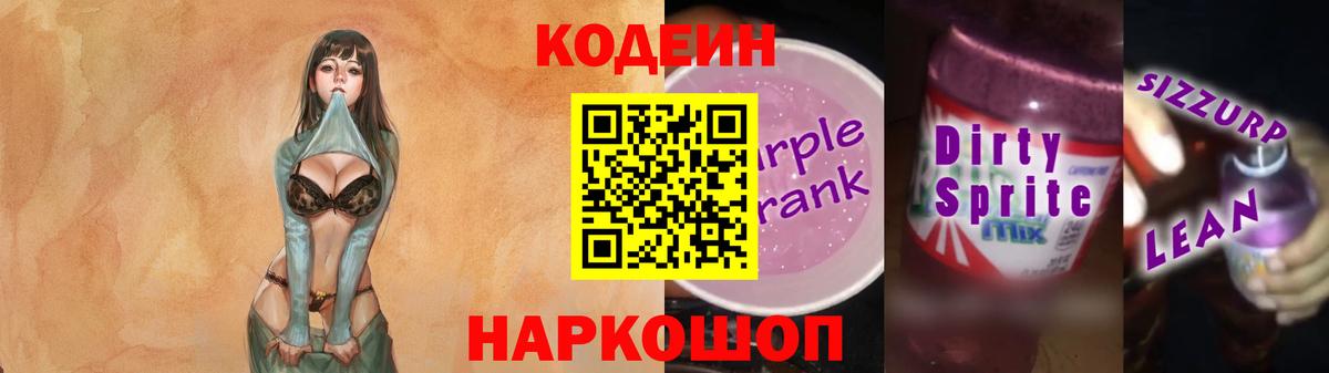 Codein напиток Lean (лин) Кизляр